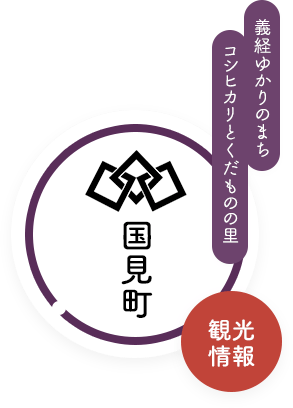 義経ゆかりのまち　コシヒカリとくだものの里　国見町　観光情報