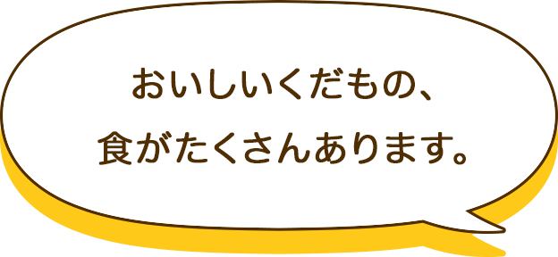 おいしいくだもの、食がたくさんあります。