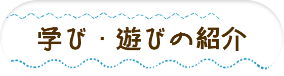 学び・遊びの紹介