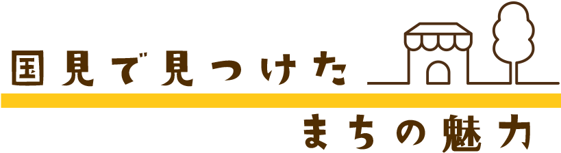 国見で見つけた　まちの魅力