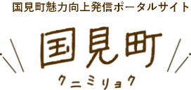 国見町魅力向上発信ポータルサイト