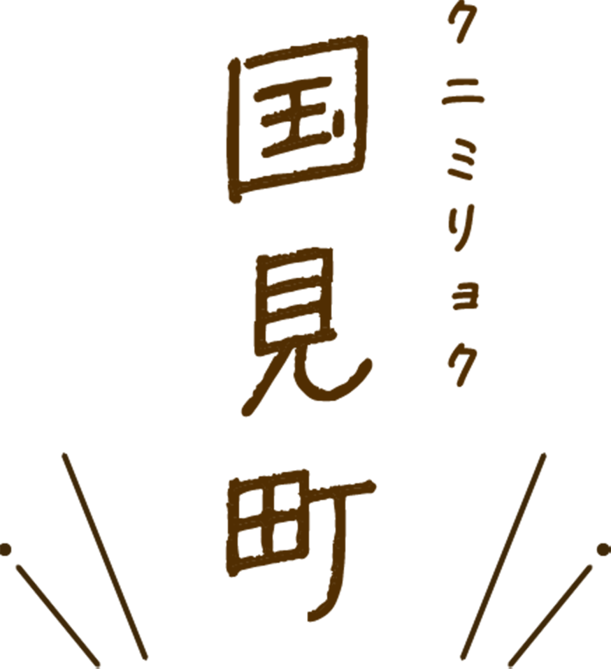 クニミリョク　国見町