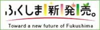 「ふくしま新発売」農林水産物モニタリング情報サイト（外部サイトへリンク）