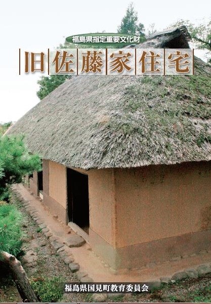 旧佐藤家住宅