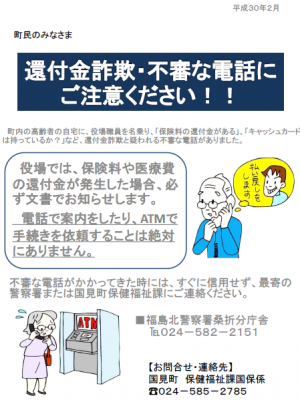 還付金詐欺被害注意喚起のチラシです