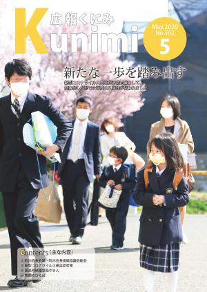 広報くにみ5月号