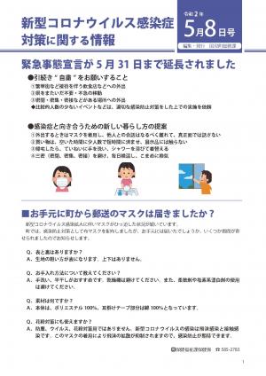 広報くにみ　お知らせ版号外　令和2年5月8日号新型コロナウイルス感染症対策に関する情報