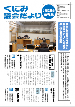 令和2年5月議会だより（臨時会速報版)