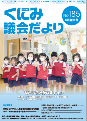 くにみ議会だより　令和２年８月