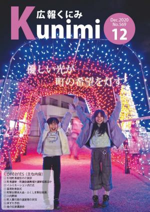 広報くにみ12月号