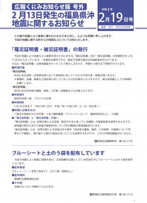 広報くにみ　お知らせ版号外　2月13日発生福島県沖地震お知らせ版2月19日号