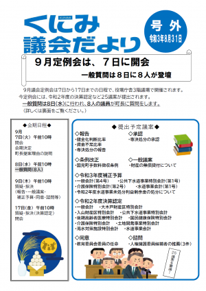 議会だより号外（令和3年8月31日号）