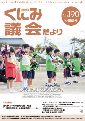 くにみ議会だより9月号