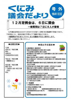 くにみ議会だより号外令和4年11月29日号表面