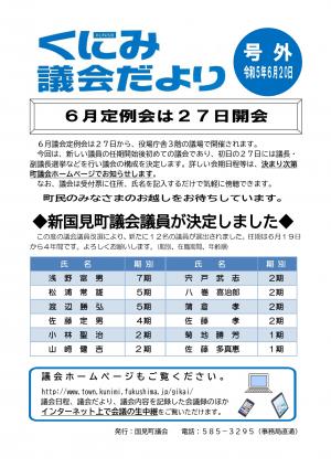 くにみ議会だより令和5年6月20日号外