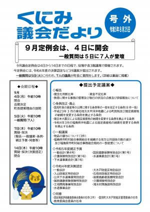 くにみ議会だより号外令和5年8月25日号表面