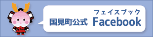 国見町公式フェイスブックはこちら