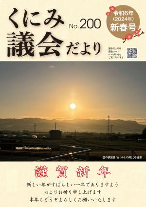 くにみ議会だより令和6年新春号表紙