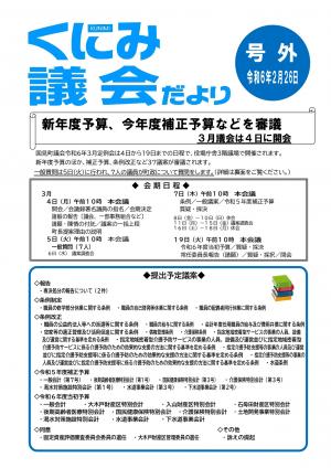 くにみ議会だより号外令和6年2月27日号_1