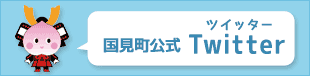 国見町公式Twitterバナー画像