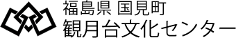 福島県国見町　観月台文化センター