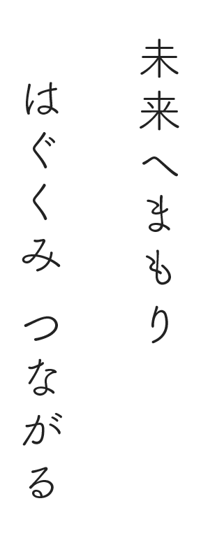 未来へまもり はぐぐみつながる