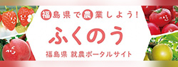 ふくのう 福島県 就農ポータルサイト