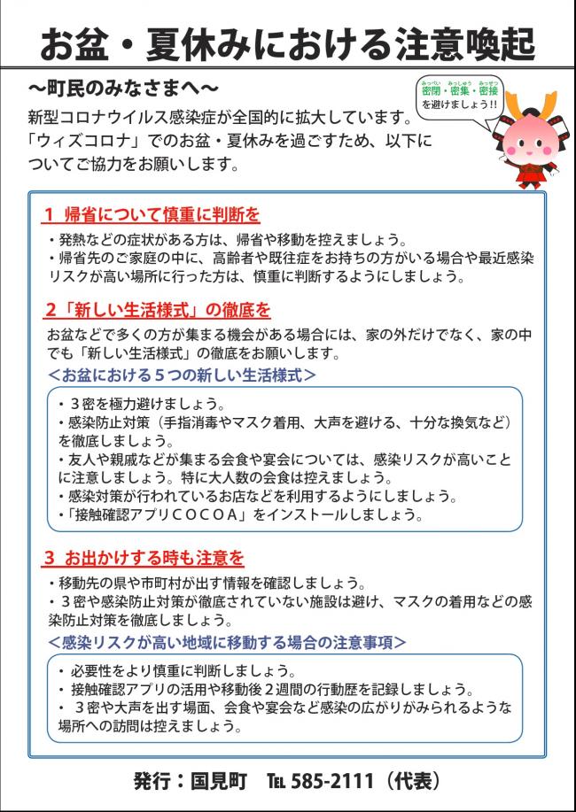 お盆・夏休みにおける注意喚起