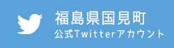 国見町公式ツイッター　新しいウィンドウで表示