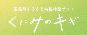 国見町ふるさと納税特設サイト　くにみのキギ