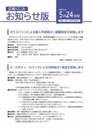 広報くにみお知らせ版（5月24日号）