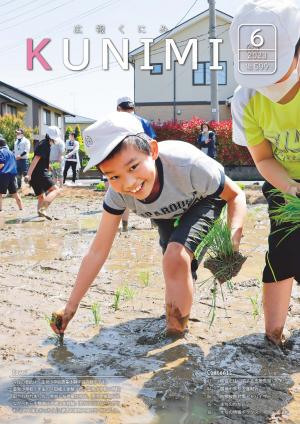 広報くにみ6月号表紙