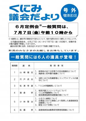 くにみ議会だより号外令和5年6月30日