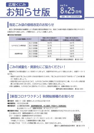 広報くにみお知らせ版（8月25日号）